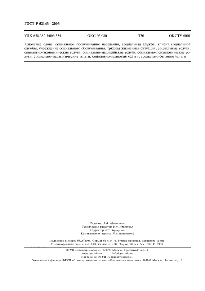 ГОСТ Р 52143-2003