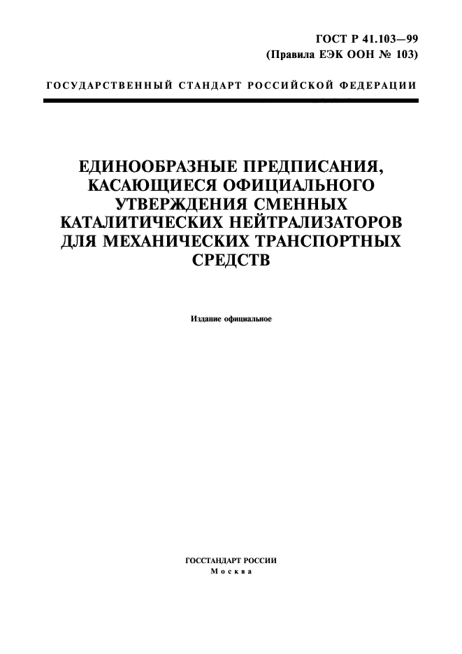 ГОСТ Р 41.103-99