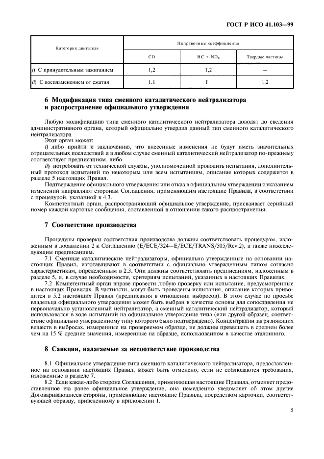 ГОСТ Р 41.103-99