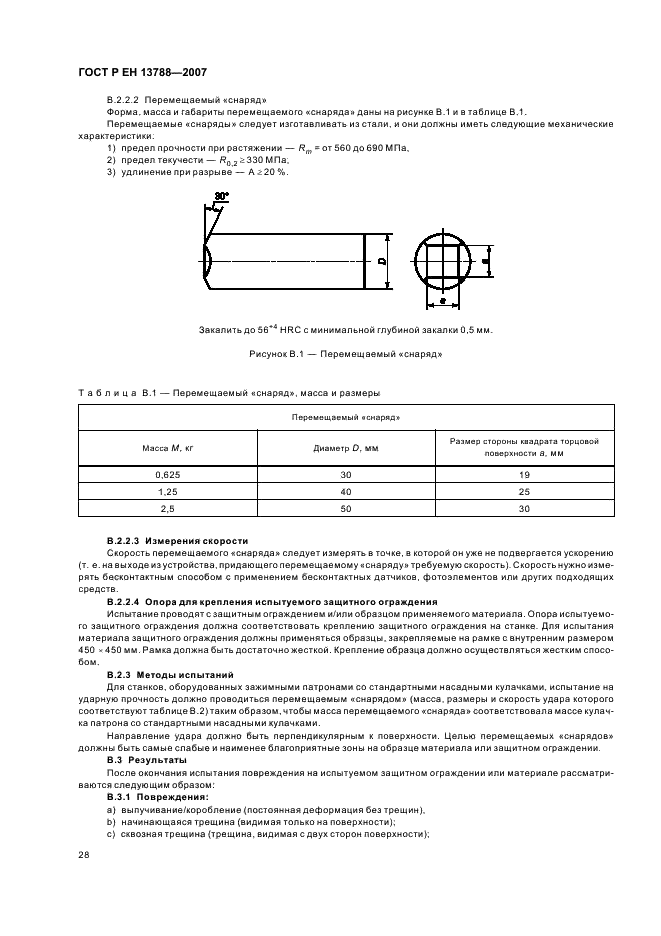 ГОСТ Р ЕН 13788-2007