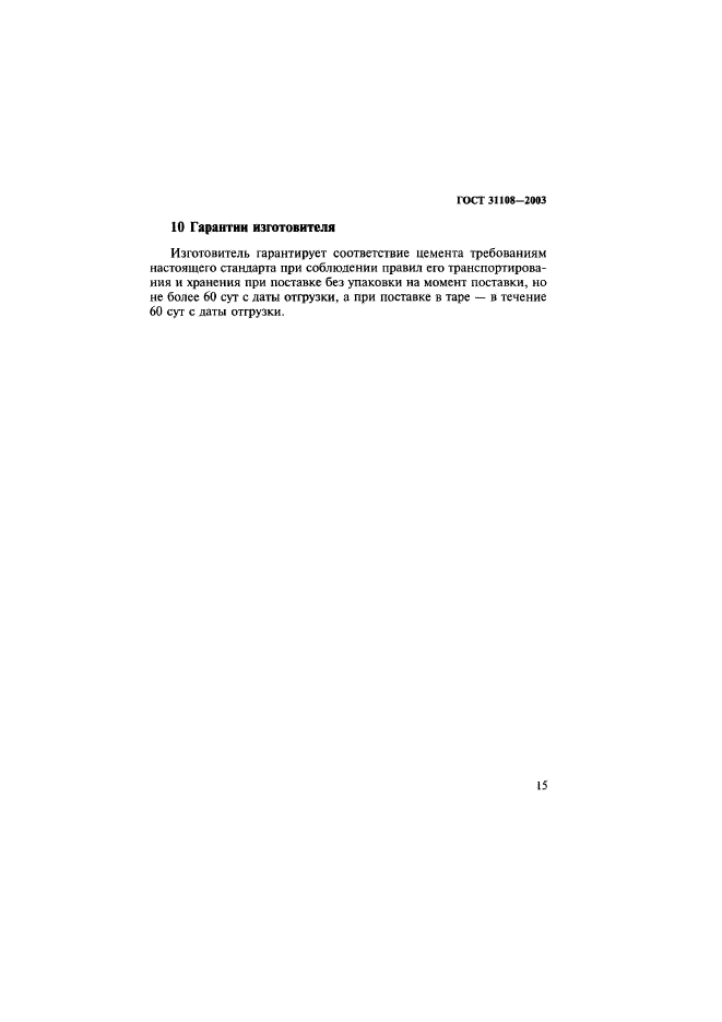 ГОСТ 31108-2003