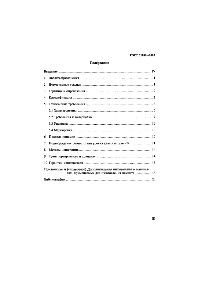 ГОСТ 31108-2003