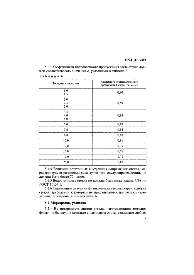 ГОСТ 111-2001