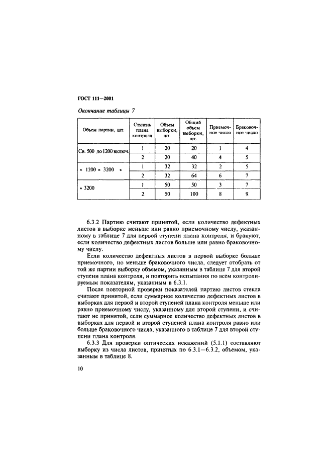 ГОСТ 111-2001