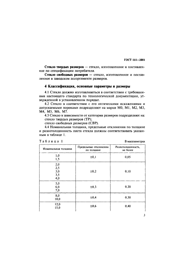 ГОСТ 111-2001