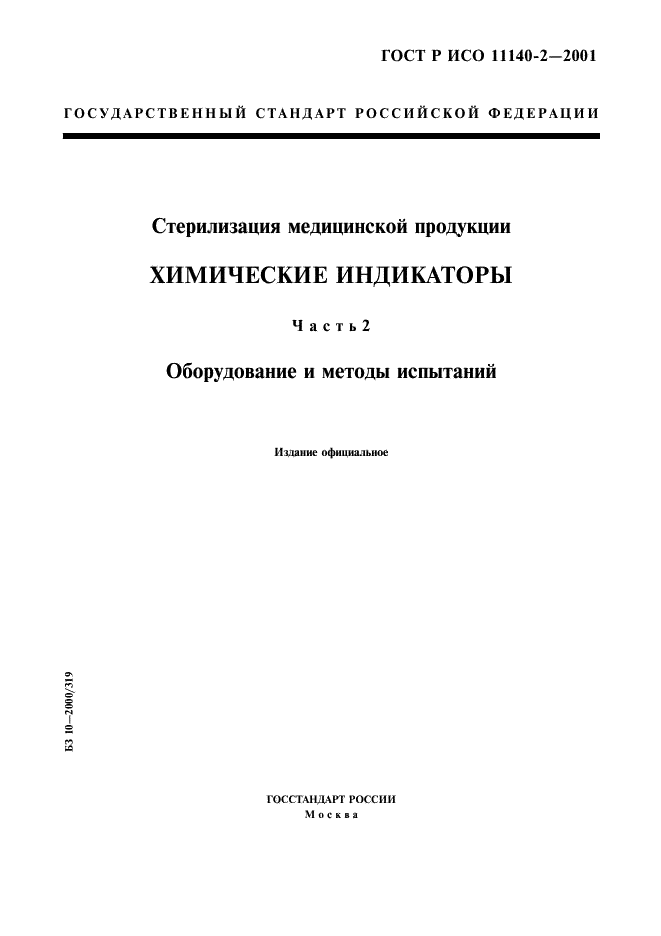 ГОСТ Р ИСО 11140-2-2001