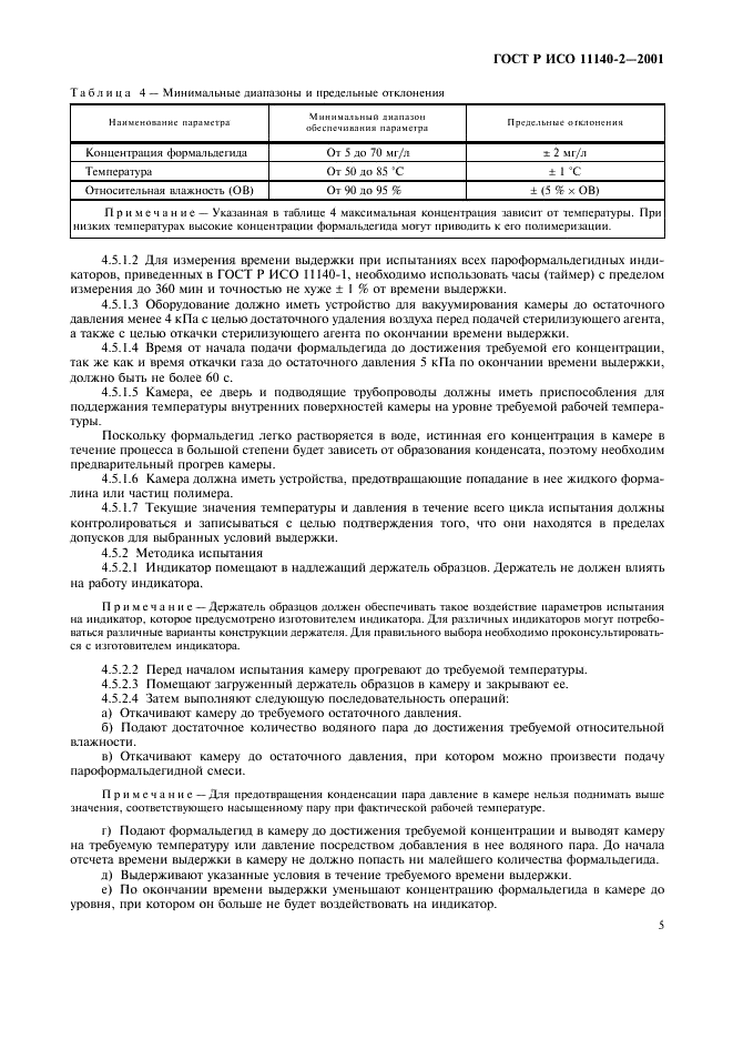 ГОСТ Р ИСО 11140-2-2001