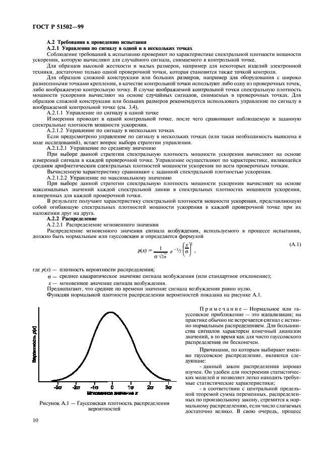 ГОСТ Р 51502-99