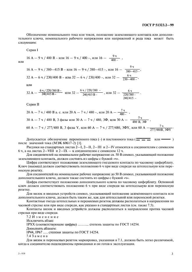 ГОСТ Р 51323.2-99