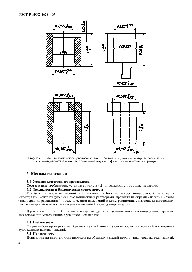 ГОСТ Р ИСО 8638-99