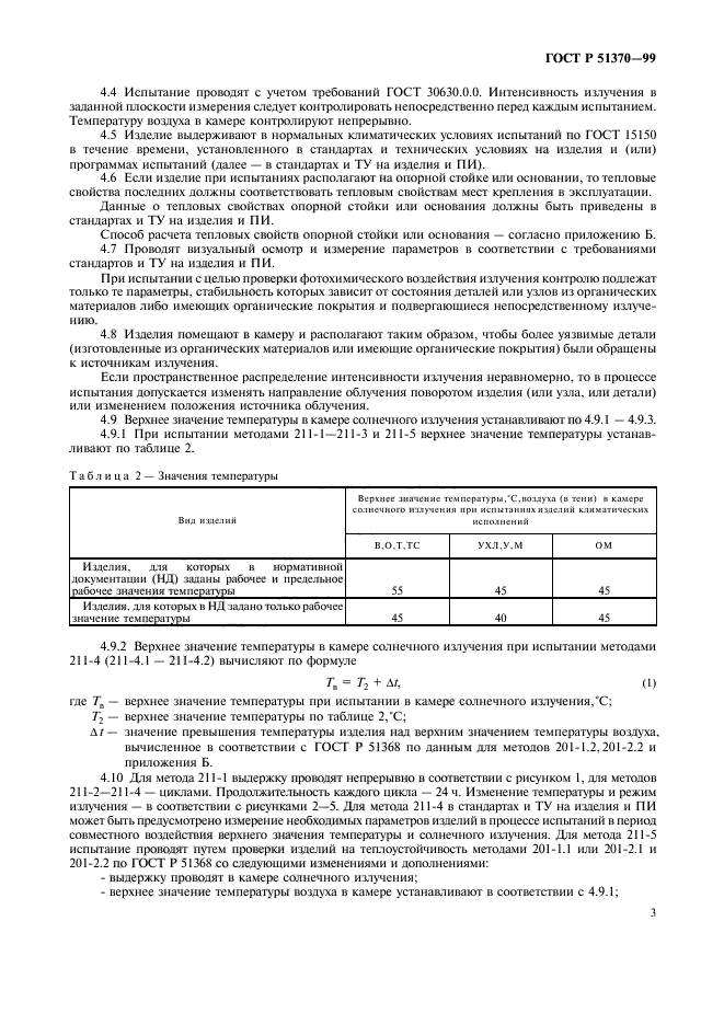 ГОСТ Р 51370-99