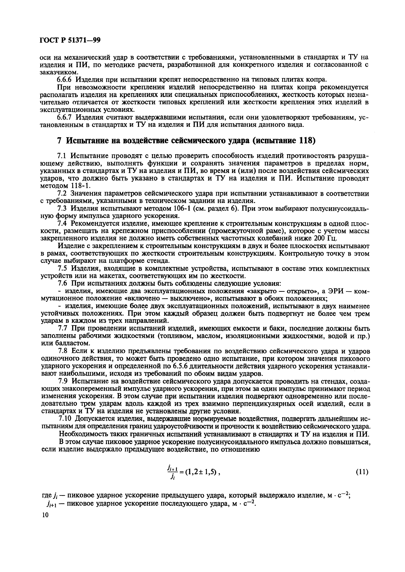 ГОСТ Р 51371-99