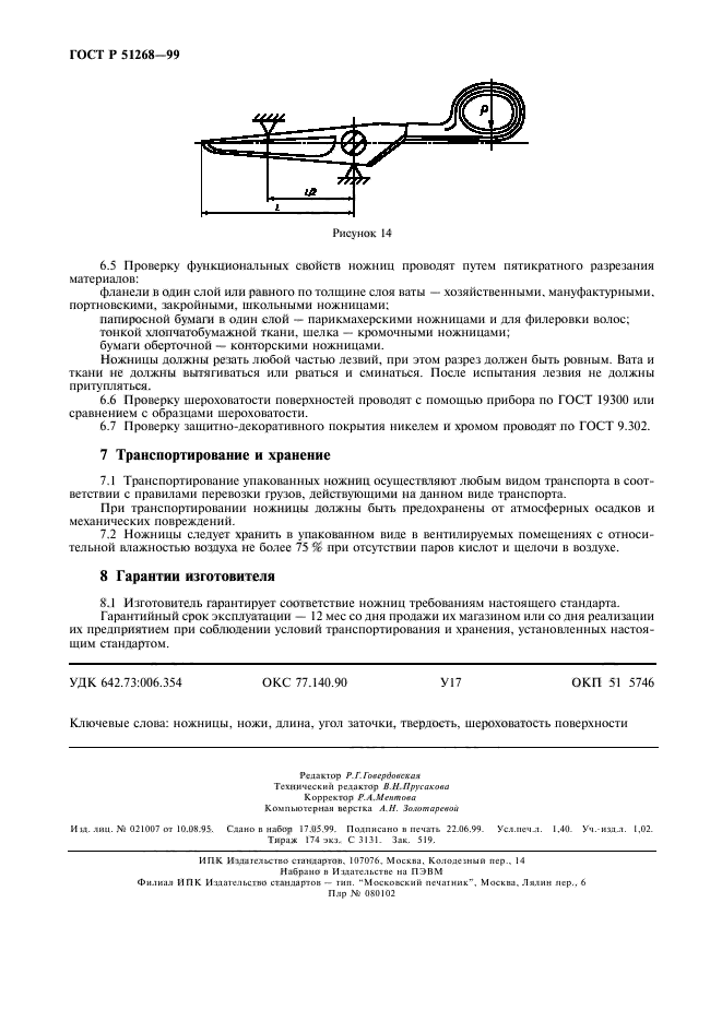 ГОСТ Р 51268-99