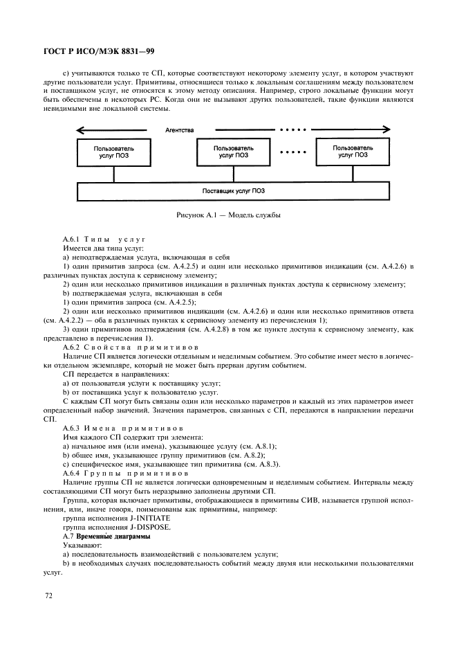 ГОСТ Р ИСО/МЭК 8831-99