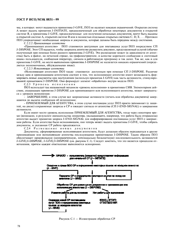 ГОСТ Р ИСО/МЭК 8831-99