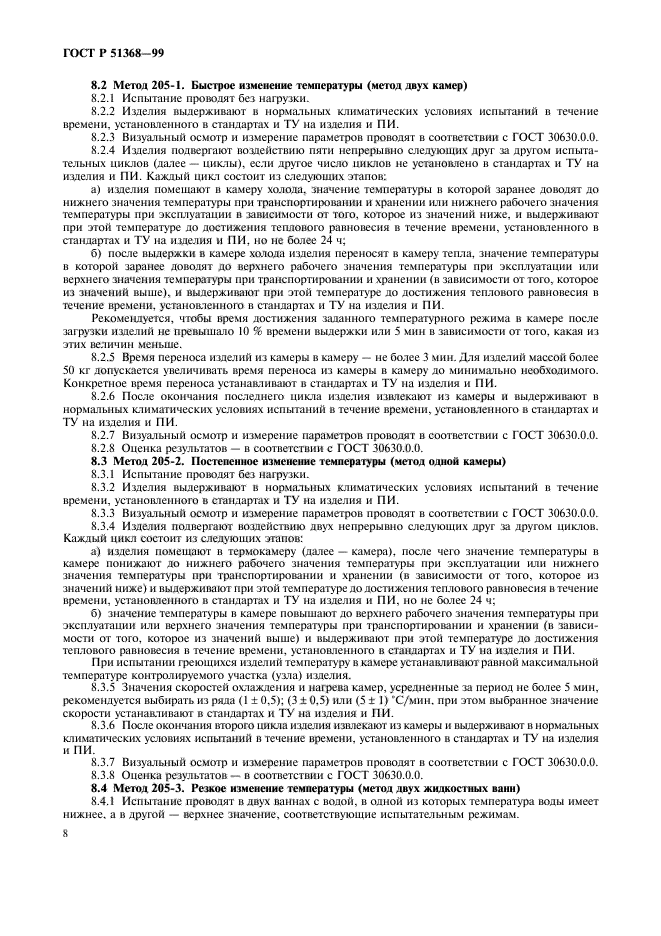 ГОСТ Р 51368-99