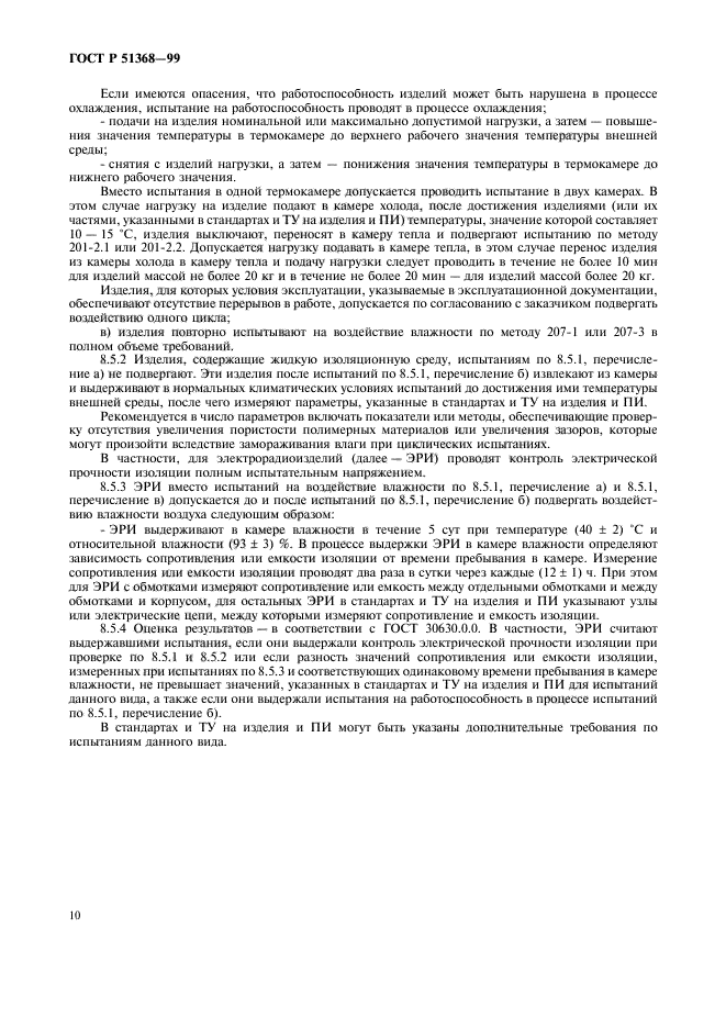 ГОСТ Р 51368-99