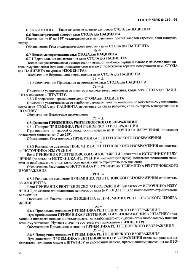 ГОСТ Р МЭК 61217-99