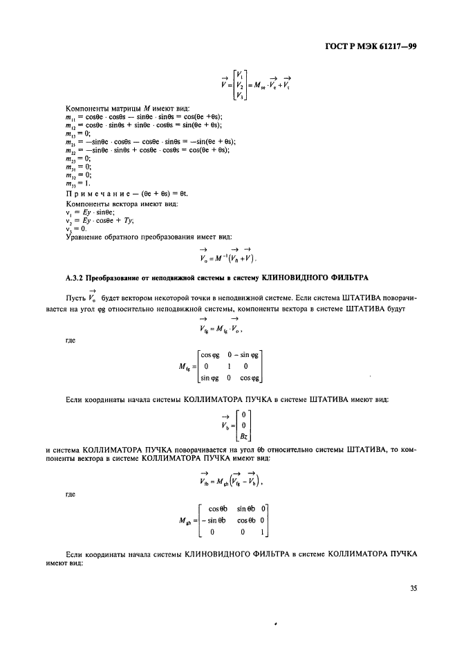 ГОСТ Р МЭК 61217-99