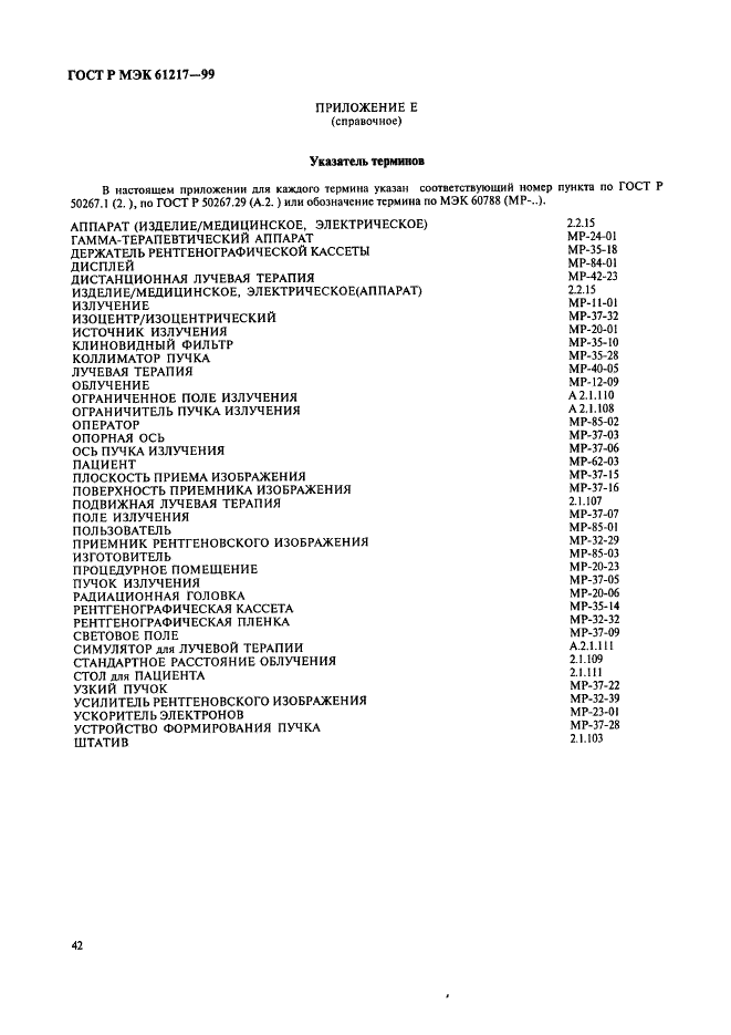 ГОСТ Р МЭК 61217-99