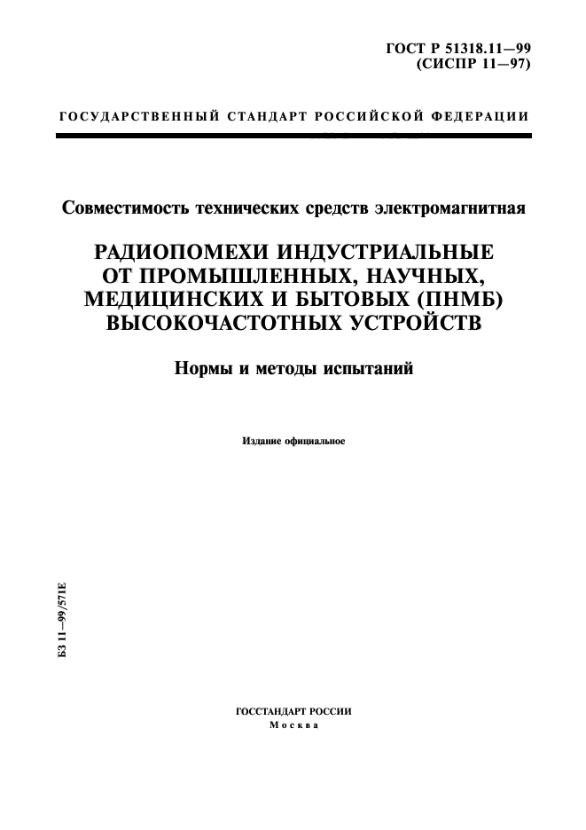 ГОСТ Р 51318.11-99