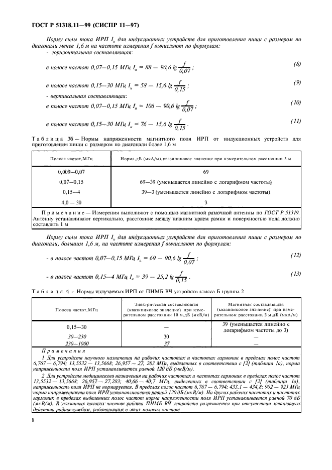 ГОСТ Р 51318.11-99