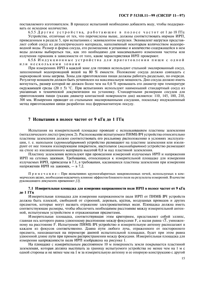 ГОСТ Р 51318.11-99