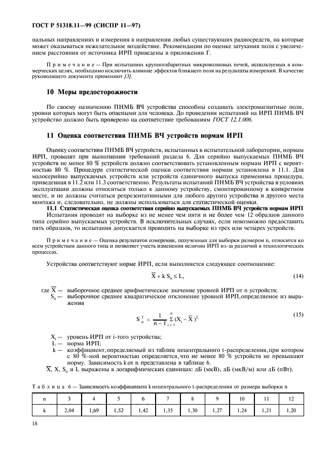 ГОСТ Р 51318.11-99