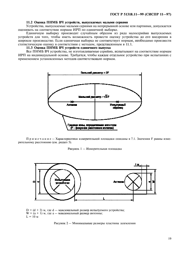 ГОСТ Р 51318.11-99