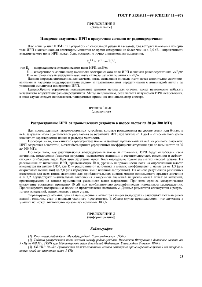 ГОСТ Р 51318.11-99