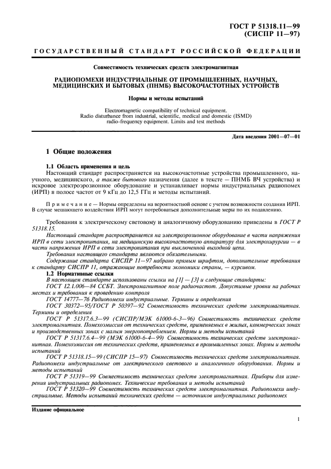 ГОСТ Р 51318.11-99