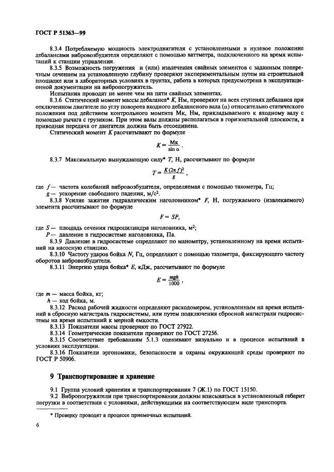 ГОСТ Р 51363-99