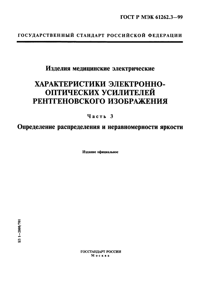 ГОСТ Р МЭК 61262.3-99