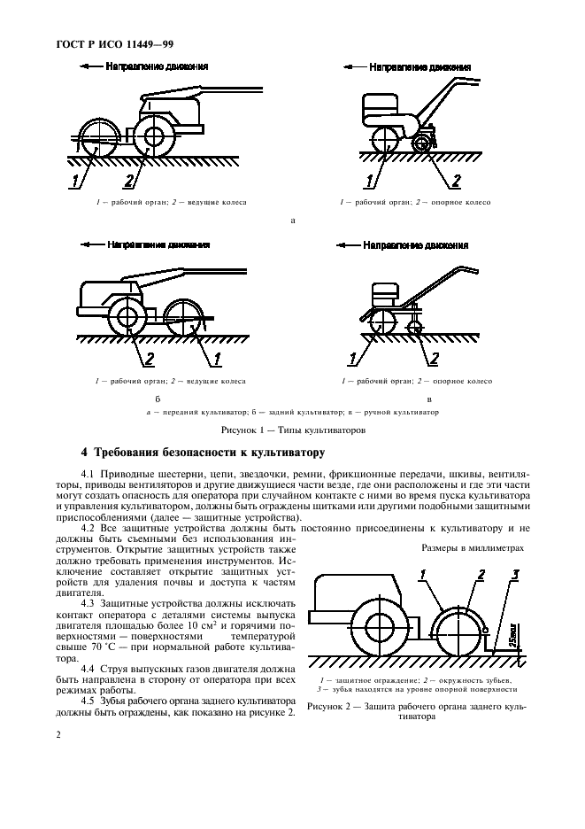 ГОСТ Р ИСО 11449-99