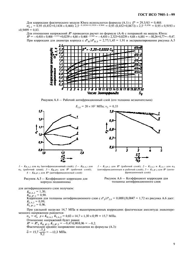 ГОСТ ИСО 7905-1-99