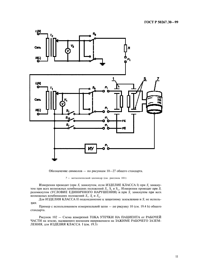 ГОСТ Р 50267.30-99