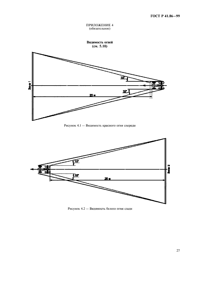 ГОСТ Р 41.86-99