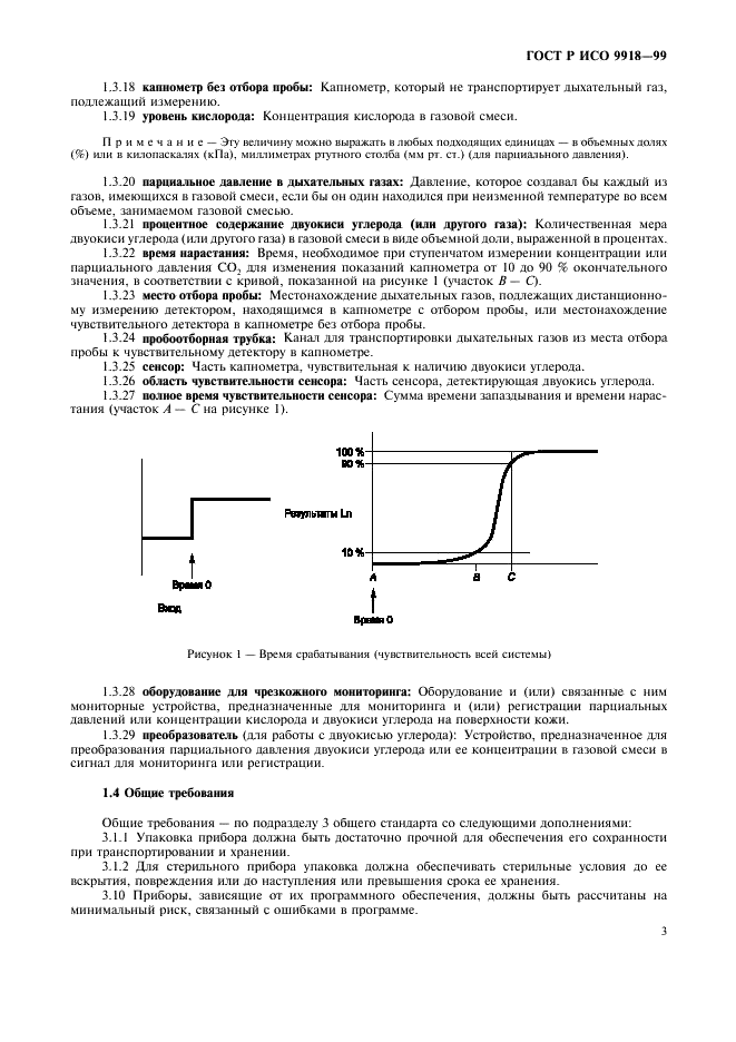 ГОСТ Р ИСО 9918-99