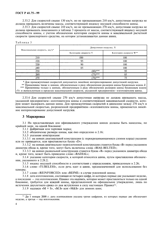 ГОСТ Р 41.75-99