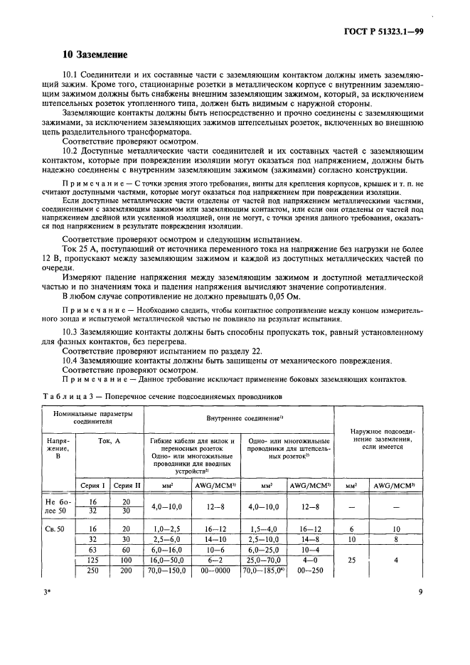 ГОСТ Р 51323.1-99