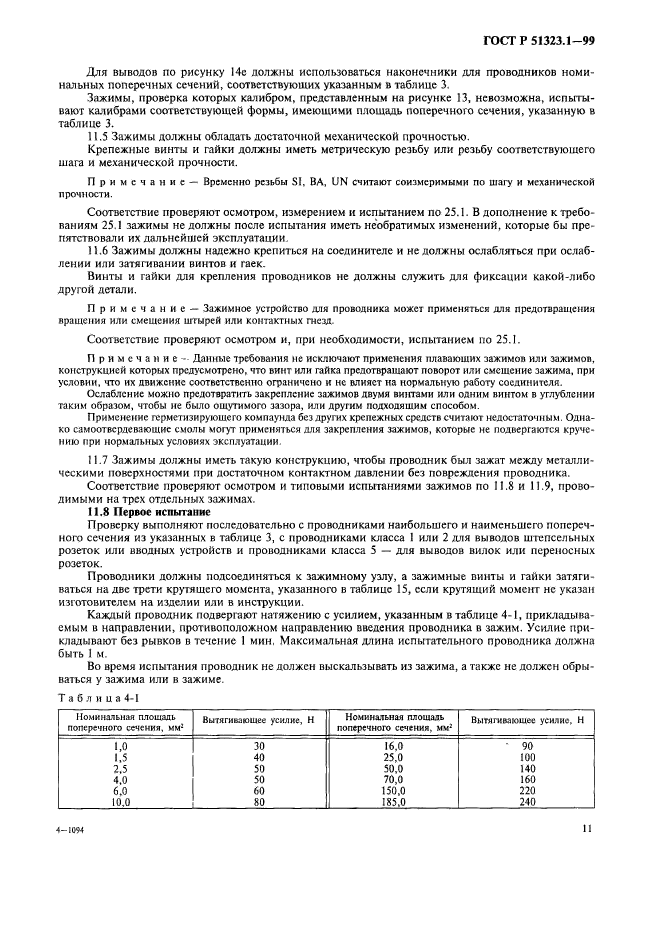 ГОСТ Р 51323.1-99