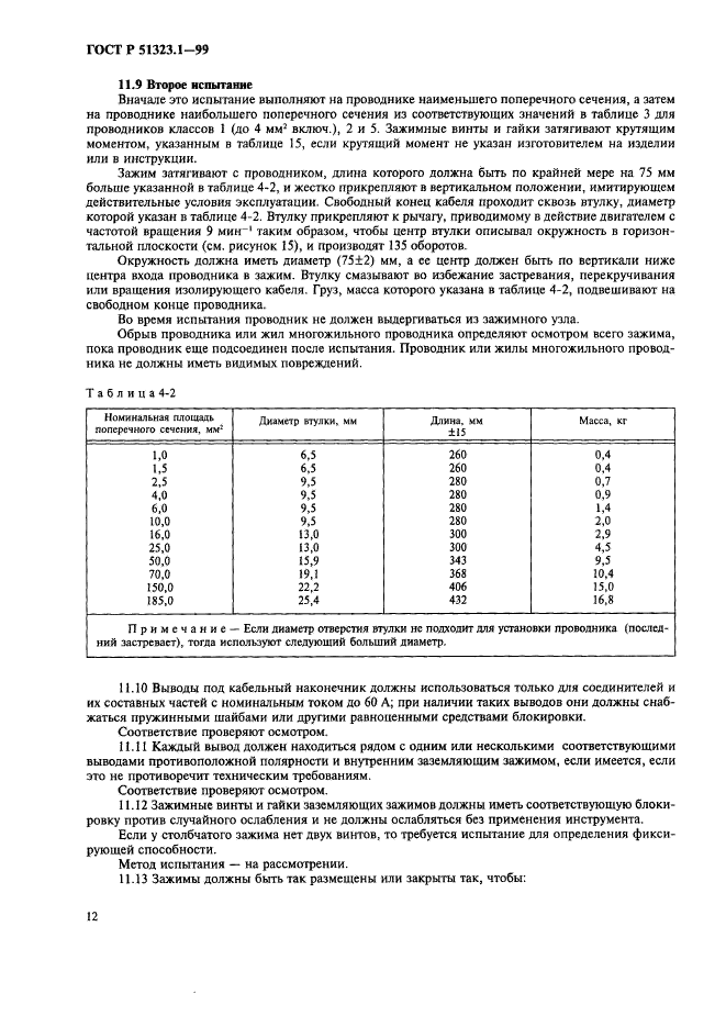 ГОСТ Р 51323.1-99