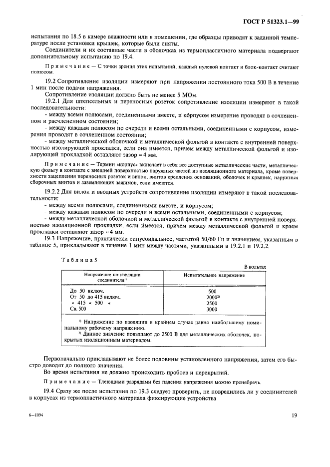 ГОСТ Р 51323.1-99