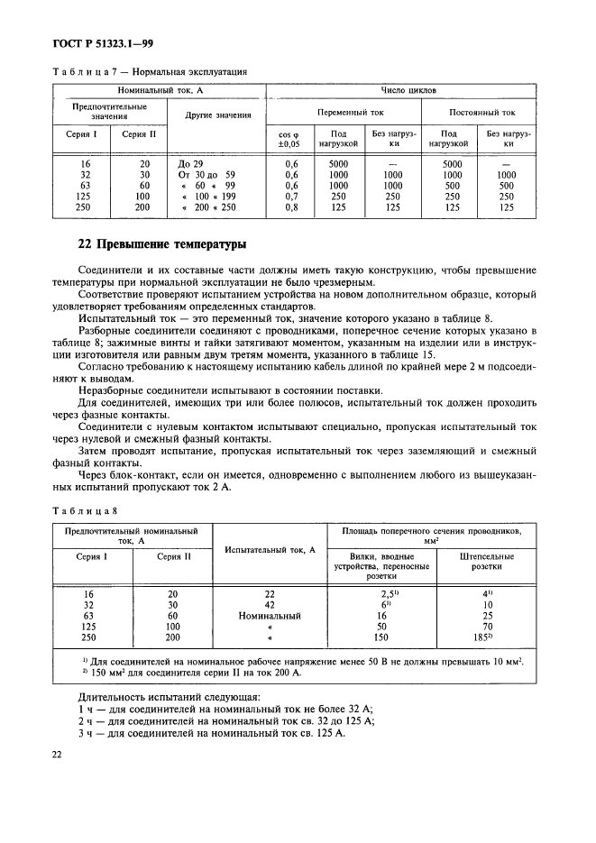 ГОСТ Р 51323.1-99