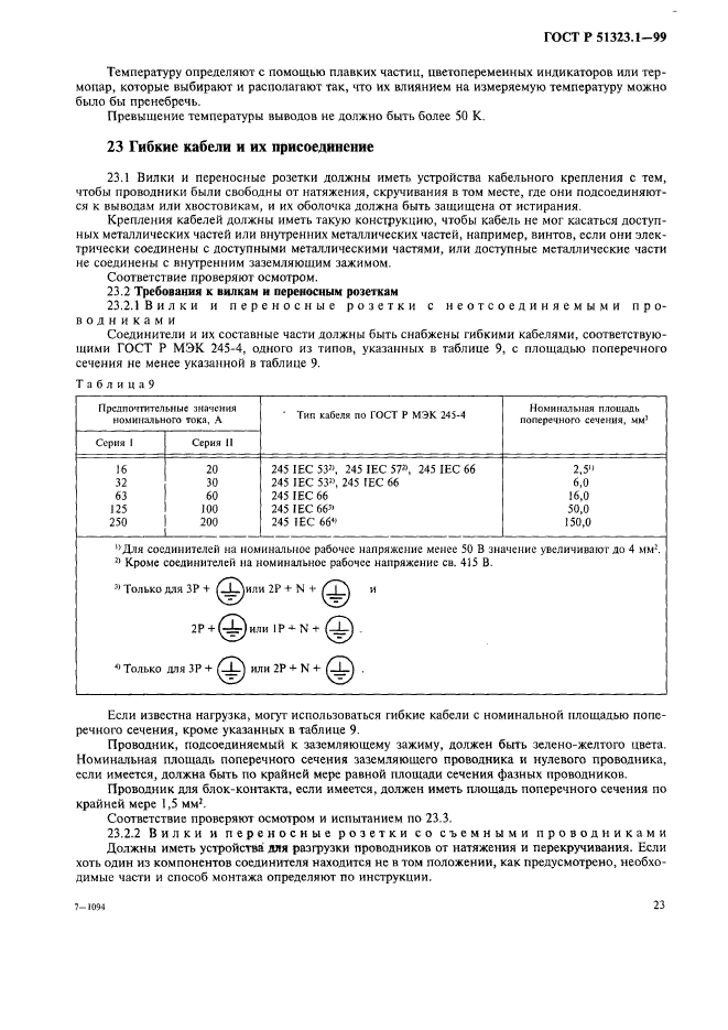 ГОСТ Р 51323.1-99