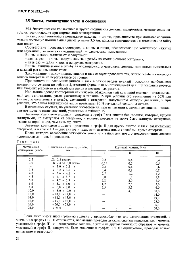 ГОСТ Р 51323.1-99