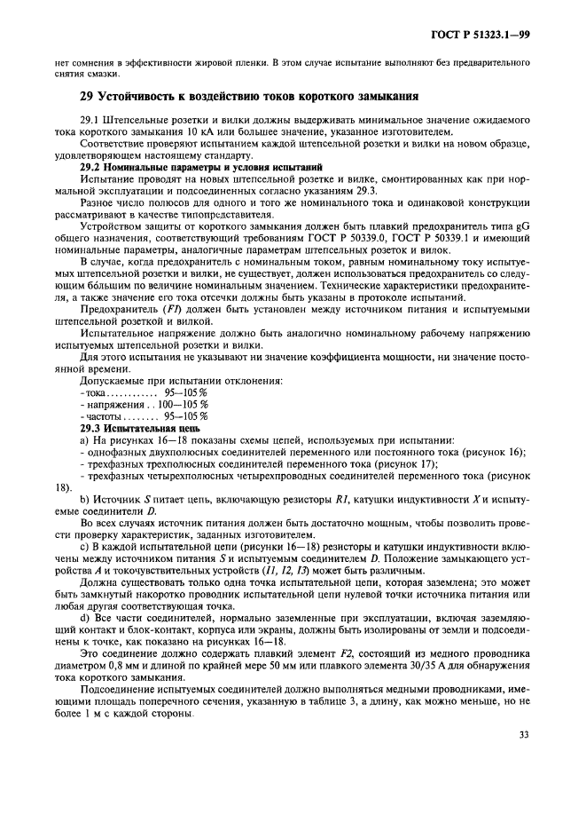 ГОСТ Р 51323.1-99