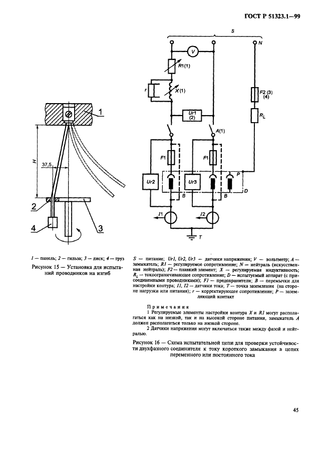 ГОСТ Р 51323.1-99