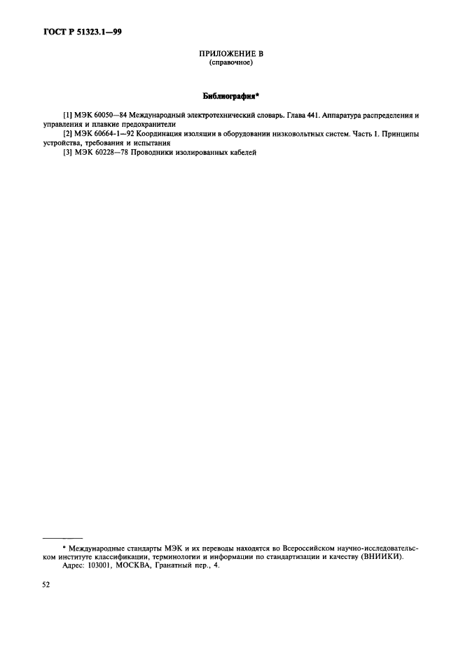 ГОСТ Р 51323.1-99