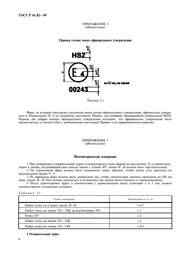 ГОСТ Р 41.82-99